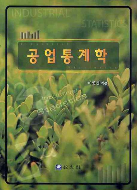 공업통계학