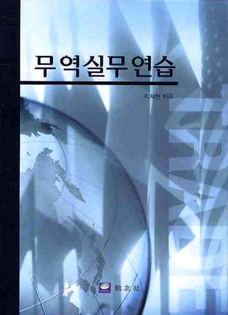 무역실무연습(양장본 Hardcover)