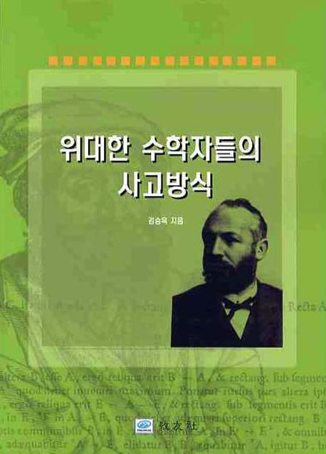 위대한 수학자들의 사고방식