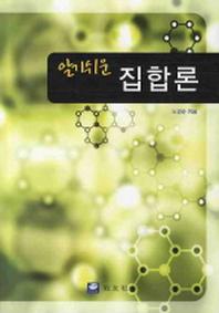 집합론(알기쉬운)