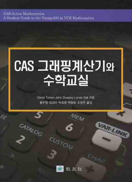 CAS 그래핑계산기와 수학교실