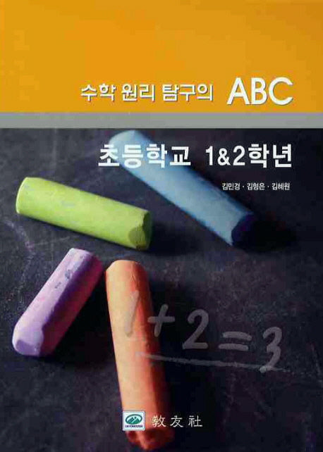 수학 원리 탐구의 ABC 초등학교 1 2학년