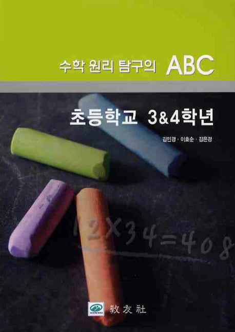 수학 원리 탐구의 ABC 초등학교 3 4학년