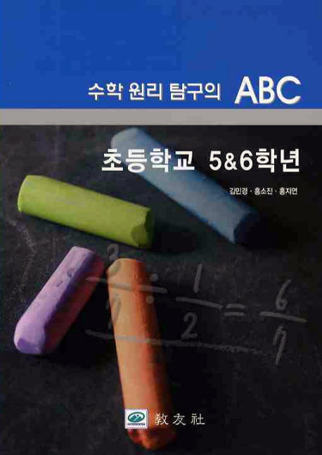 수학 원리 탐구의 ABC 초등학교 5 6학년