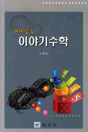 이야기 수학(재미있는)