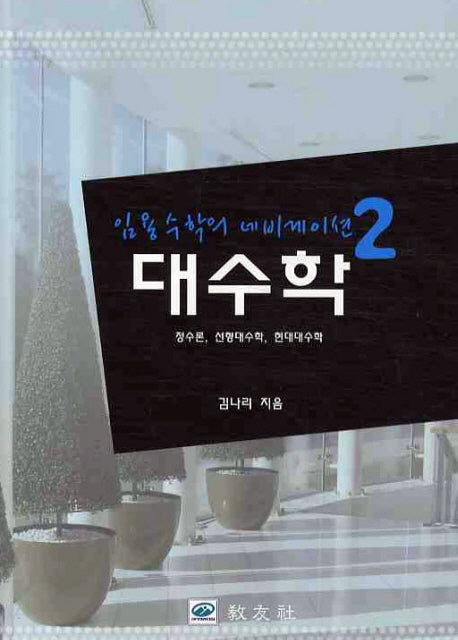 대수학(임용수학의 네비게이션 2)