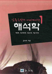 해석학(임용수학의 네비게이션 1)