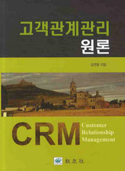 고객관계관리원론(양장본 Hardcover)