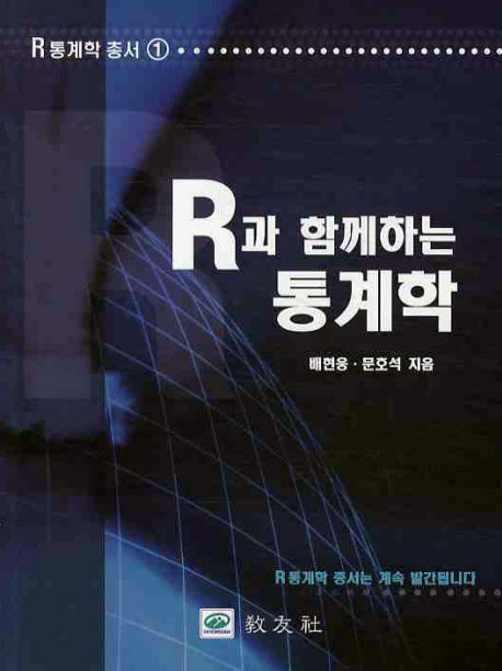 통계학(R과 함께하는)(개정판)(R 통계학총서 1)