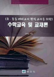 수학교육 및 교재론(초 중등 예비교사 현직 교사를 위한)(양장본 Hardcover)