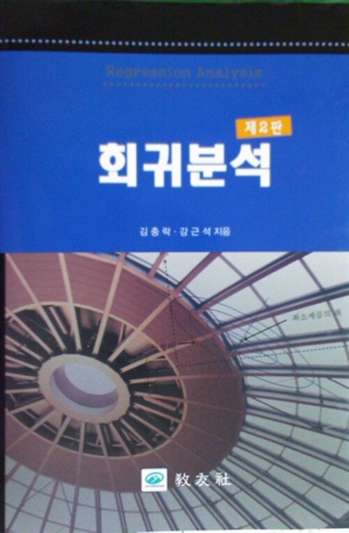 회귀분석(2판)