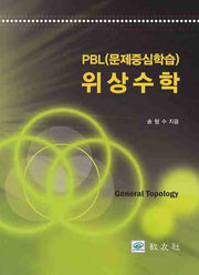 위상수학: PBL 문제중심학습