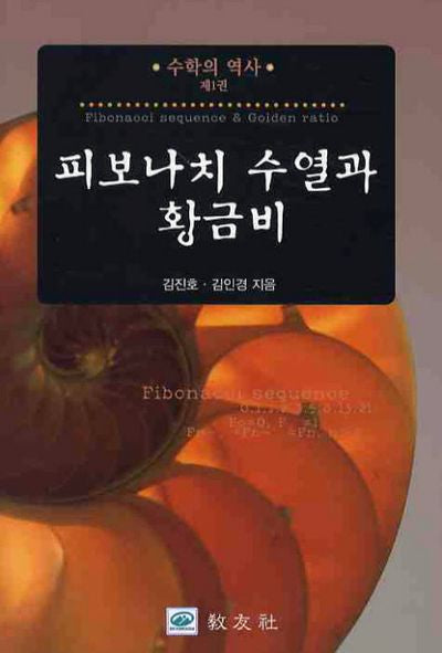 피보나치 수열과 황금비(수학의 역사 1)