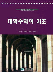 대학수학의 기초
