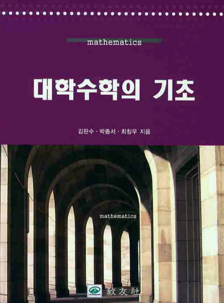 대학수학의 기초
