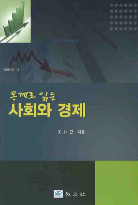 사회와 경제(통계로 읽는)