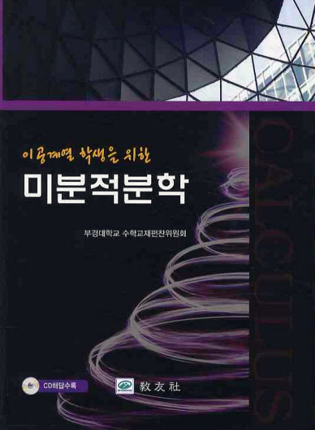 미분적분학(이공계열 학생을 위한)(CD1장포함)