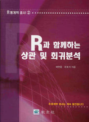 상관 및 회귀분석(R과 함께하는)(R 통계학 총서 2)