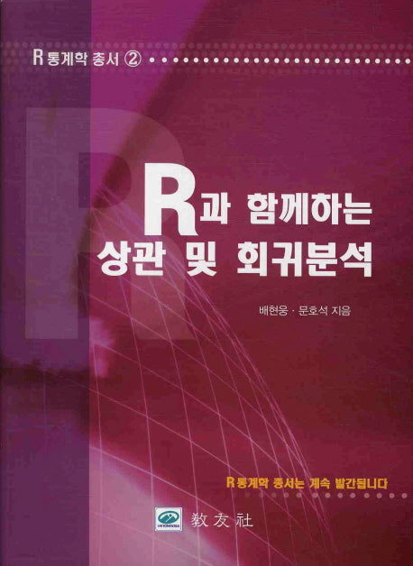 상관 및 회귀분석(R과 함께하는)(R 통계학 총서 2)