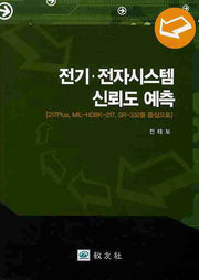 전기 전자시스템 신뢰도 예측