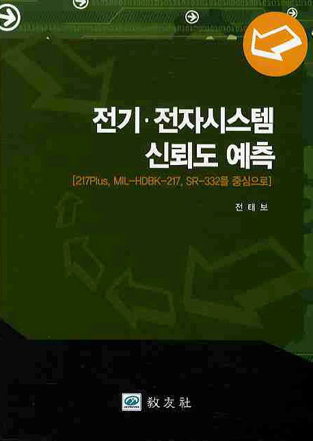 전기 전자시스템 신뢰도 예측