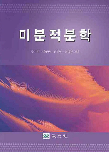 미분적분학