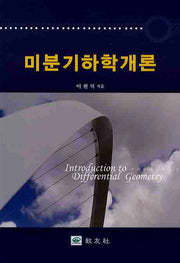 미분기하학개론