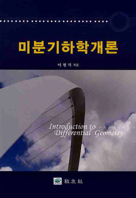 미분기하학개론