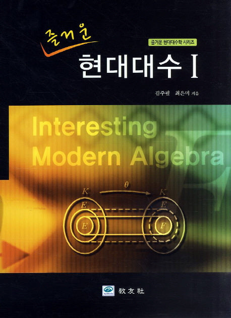현대대수 1(즐거운)(즐거운 현대대수학 시리즈)(양장본 Hardcover)