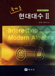 현대대수 2(즐거운)(즐거운 현대대수학 시리즈)(양장본 Hardcover)