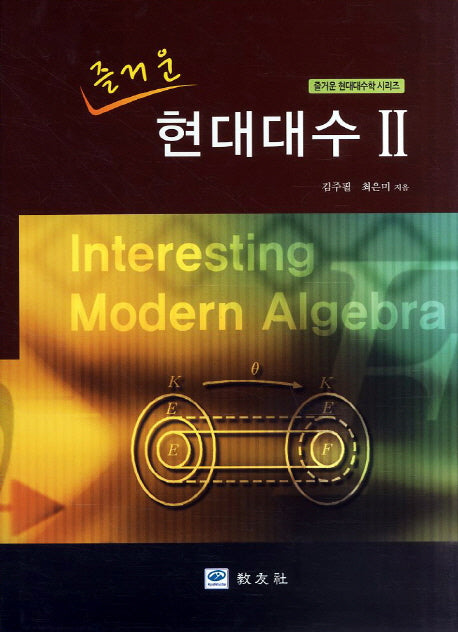 현대대수 2(즐거운)(즐거운 현대대수학 시리즈)(양장본 Hardcover)