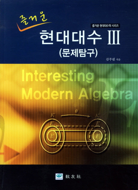 현대대수 3(문제탐구)(즐거운)