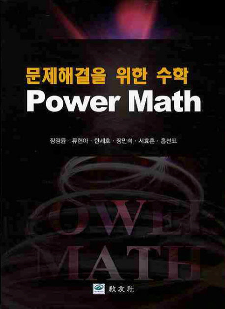 문제해결을 위한 수학
