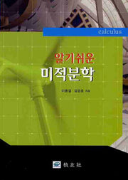 미적분학(알기쉬운)