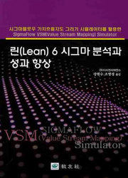 린(LEAN) 6시그마 분석과 성과 향상