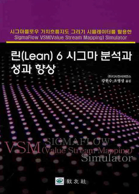 린(LEAN) 6시그마 분석과 성과 향상