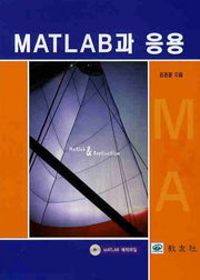 MATLAB과 응용(CD1장포함)