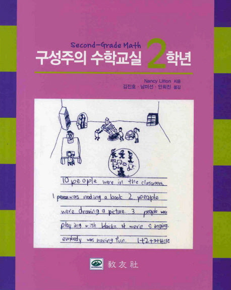 구성주의 수학교실 2