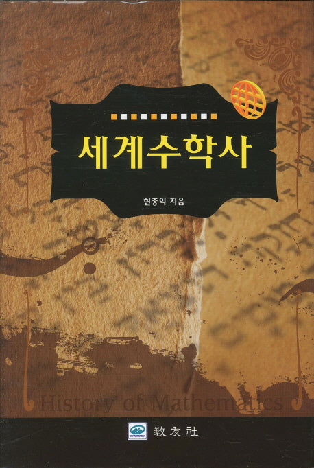 세계수학사(양장본 Hardcover)