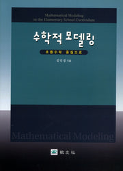 수학적 모델링(초등수학 중심으로)