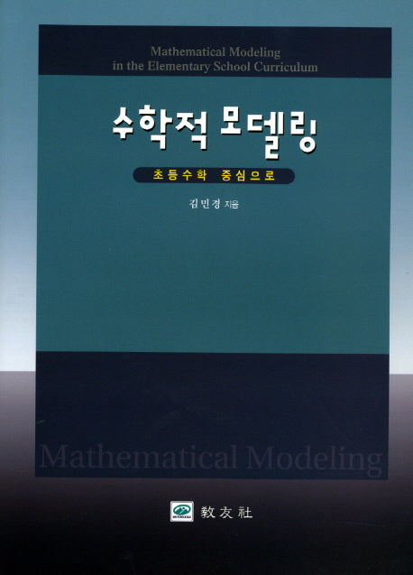수학적 모델링(초등수학 중심으로)