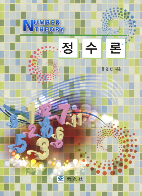 정수론