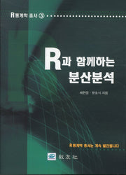 분산분석(R과 함께하는)(R통계학 총서 3)