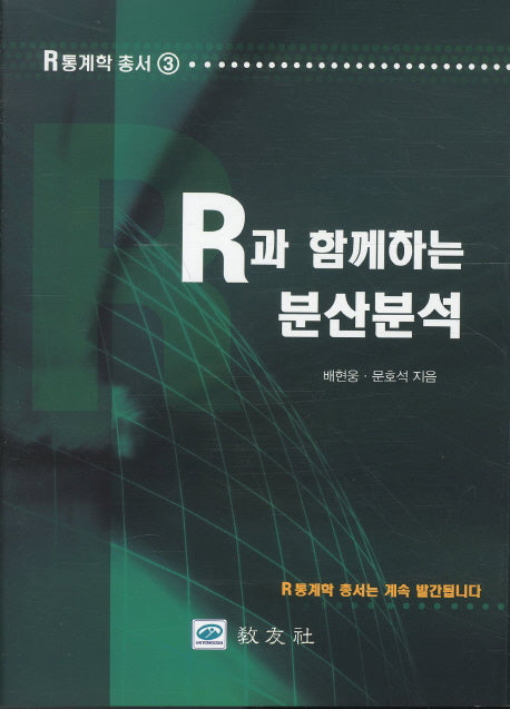 분산분석(R과 함께하는)(R통계학 총서 3)