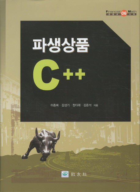 파생상품 C++(금융과 수학 6)(양장본 Hardcover)