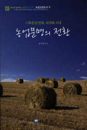 농업문명의 전환(농업교양도서 1)