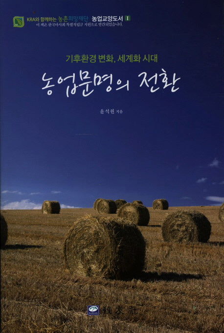 농업문명의 전환(농업교양도서 1)