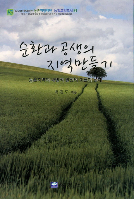 순환과 공생의 지역만들기(농업교양도서 2)