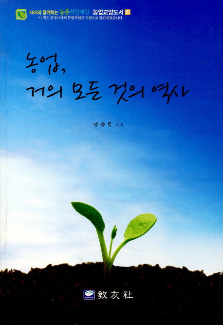 농업 거의 모든 것의 역사(농업교양도서 3)