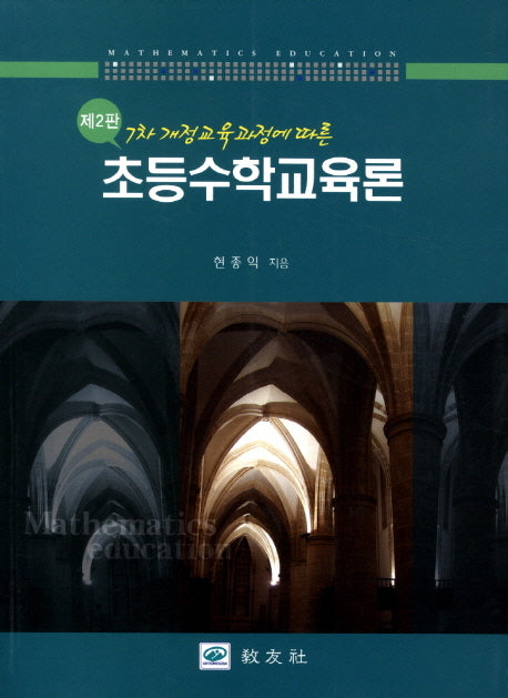 초등수학교육론(7차 개정교육과정에 따른)(2판)